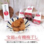 宝箱の有機梅干し 600g