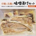 甘鯛と真鯛の味噌漬けセット
