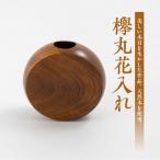 欅丸花入れ