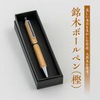 ペン 銘木ボールペン 樫 木工芸濱田工房