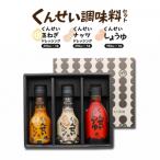 くんせいナッツドレッシング3本セット