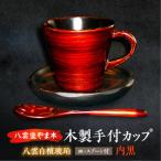 木製手付カップ 八雲白檀琥珀 皿 スプーン付き