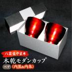 木乾モダンカップ ペア 内黒&内朱 株式会社山本漆器店
