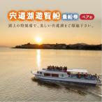 宍道湖遊覧船乗船券 2名分