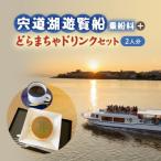 宍道湖遊覧船乗船券+どらまちゃドリンクセット