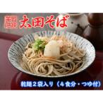 太田そばセット 2袋入り