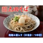 太田そばセット 4袋入り