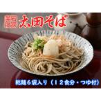 太田そばセット 6袋入り
