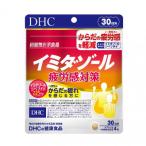 DHC イミダゾール 疲労感対策 30日分 1個