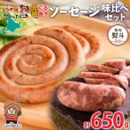 ぐる巻ソーセージ味くらべセット