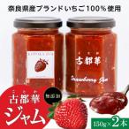 ふるさと納税 生駒市 高級いちご「古都華」 ジャム2本セット 奈良県生駒市