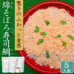 ふわふわ鯛 たい ちらし寿司 5人前