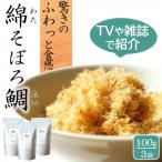 高級ふりかけご飯のお供 綿そぼろ 鯛 たい 100g×3袋