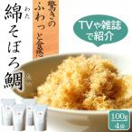 高級ふりかけご飯のお供 綿そぼろ 鯛 たい 100g×4袋