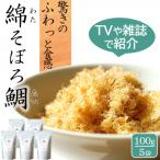 高級ふりかけご飯のお供 綿そぼろ 鯛 たい 100g×5袋