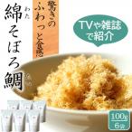 高級ふりかけご飯のお供 綿そぼろ 鯛 たい 100g×6袋