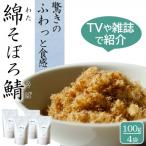 唐津のご飯のお供 綿そぼろ 鯖 さば 100g×4袋