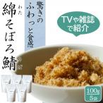 唐津のご飯のお供 綿そぼろ 鯖 さば 100g×5袋