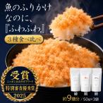 綿そぼろ鯛と鰆と鯖ハーフ 50g×3袋