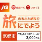 JTBふるさと旅行クーポン Eメール発行