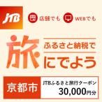 ふるさと納税 京都市 【京都府京都市】JTBふるさと旅行クーポン(Eメール発行)30,000円分