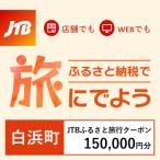 JTBふるさと旅行クーポン Eメール発行 150,000円分