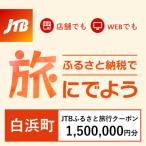 JTBふるさと旅行クーポン Eメール発行 1,500,000円分