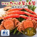 2社合同 たらば蟹と毛蟹の味比べ