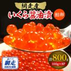 ふるさと納税 網走市 【網走産】いくら醤油漬(鮭卵) 合計800g(100g×8パック)