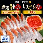 新巻鮭半身切身2切5パック前後 いくら醤油漬100g