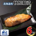 網走加工 秋鮭 粕漬 冷凍 1切真空パック 6個セット 合計600…