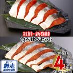 網走加工 新巻鮭 5切真空パック×2個 &amp;