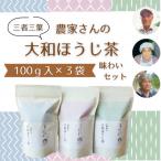 三者三葉 大和ほうじ茶3袋セット ミニブック付き