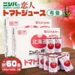ふるさと納税 平取町 完熟生食用トマトの旨味たっぷり!“贅沢濃厚”「ニシパの恋人」トマトジュース有塩 大満足の60缶