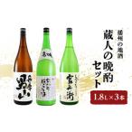 ふるさと納税 姫路市 日本酒 飲み比べセット 1.8L×3本 蔵人の晩酌 セット 名城酒造 播州の地酒[53650451]