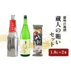 日本酒 飲み比べセット 1.8L×2本