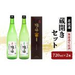 蔵開きセット720ml×2