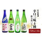 杜氏厳選 辛口三昧4種 飲み比べセット720ml×4本