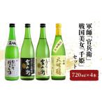 軍師 官兵衛 戦国美女 千姫 セット 720ml×4本