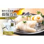 そうめん 揖保乃糸 特級品 50g×28束