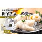 そうめん 揖保乃糸 特級 黒帯 43束
