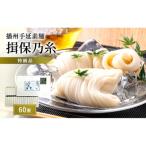 そうめん 揖保乃糸 特級 黒帯 60束