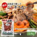 絶品 十勝っ子ジンギスカン1.4kg