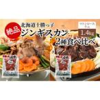 絶品 十勝っ子焼肉 味付ジンギスカン 2種食べ比べ1.4kg