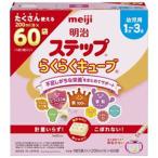 明治ステップ らくらくキューブ28g×30袋×2箱