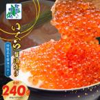 ふるさと納税 泉佐野市 いくら 醤油漬け 80g×3P 特製昆布醤油仕立て 099H3423
