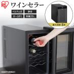 ふるさと納税 大河原町 ワインセラー 小型 ペルチェ式 家庭用8本収納25L IWC-P081A-B[53750159]