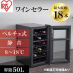 ワインセラー 小型 ペルチェ式 18本収納 50L
