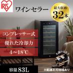 ワインセラーコンプレッサー式 32本収納 83L