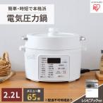 圧力鍋 電気圧力鍋 鍋 2.2L